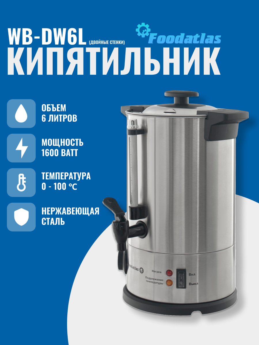 Электрокипятильник WB-DW6L (двойные стенки) Foodatlas