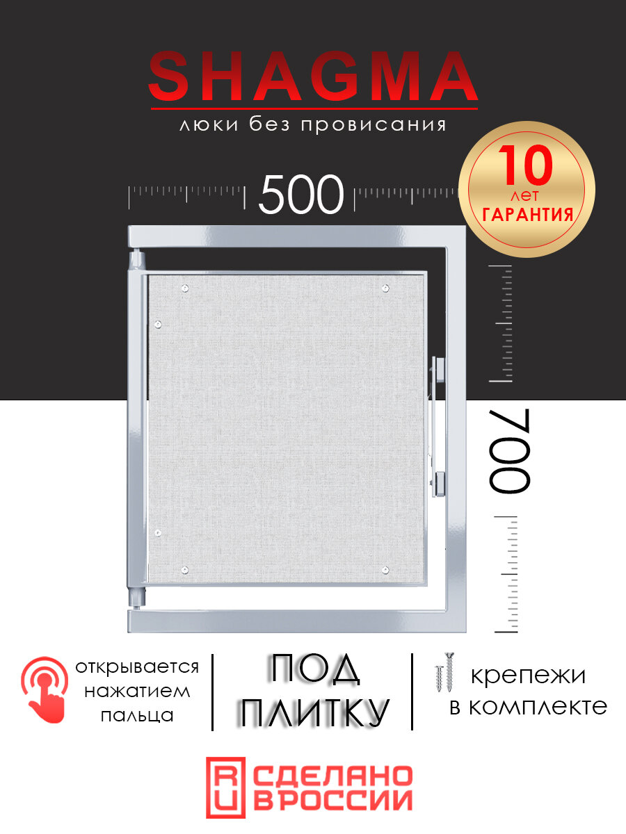 Люк ревизионный под плитку SHAGMA 500х700 мм настенный фактический размер 460(ширина) х 733(высота) мм