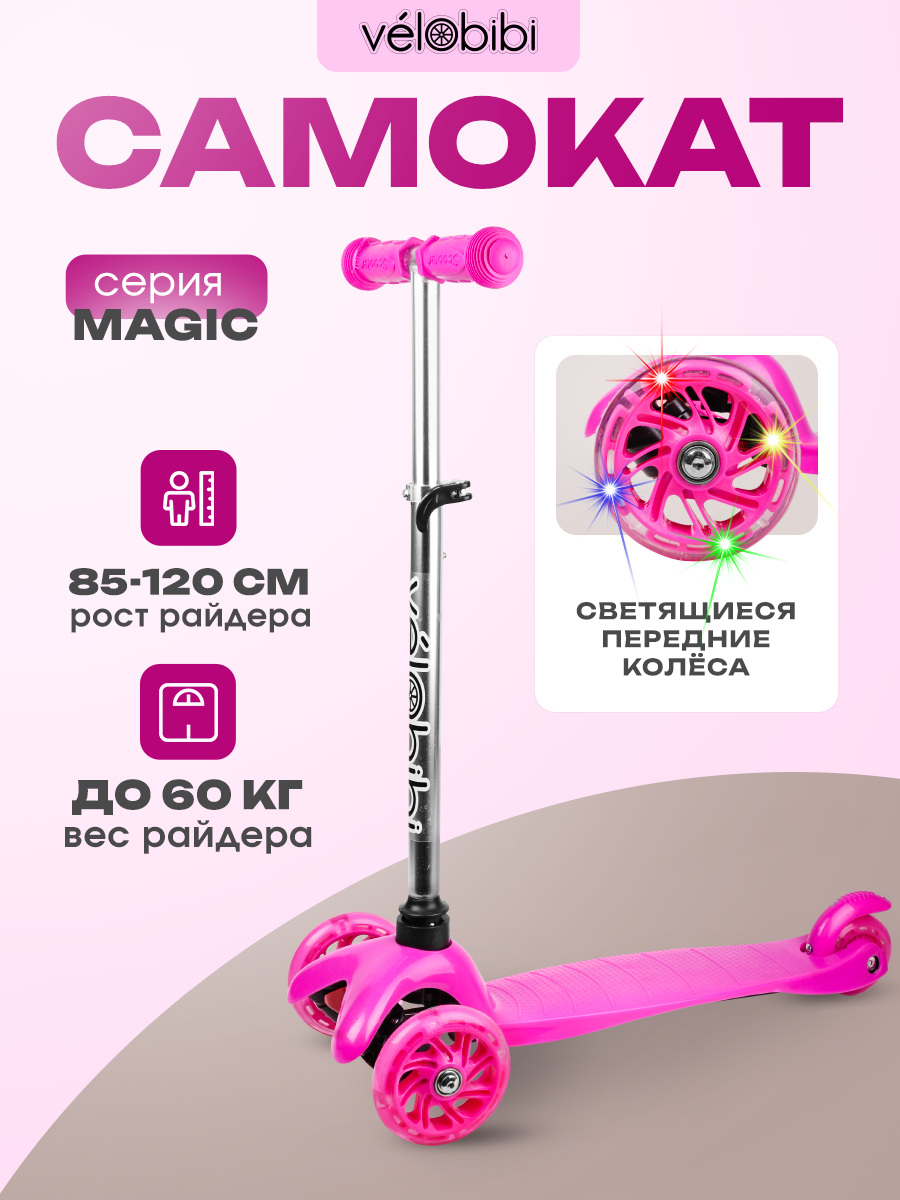 Самокат трехколесный "Magic" светящиеся колеса, регулируемая высота руля, нагрузка до 60 кг, розовый