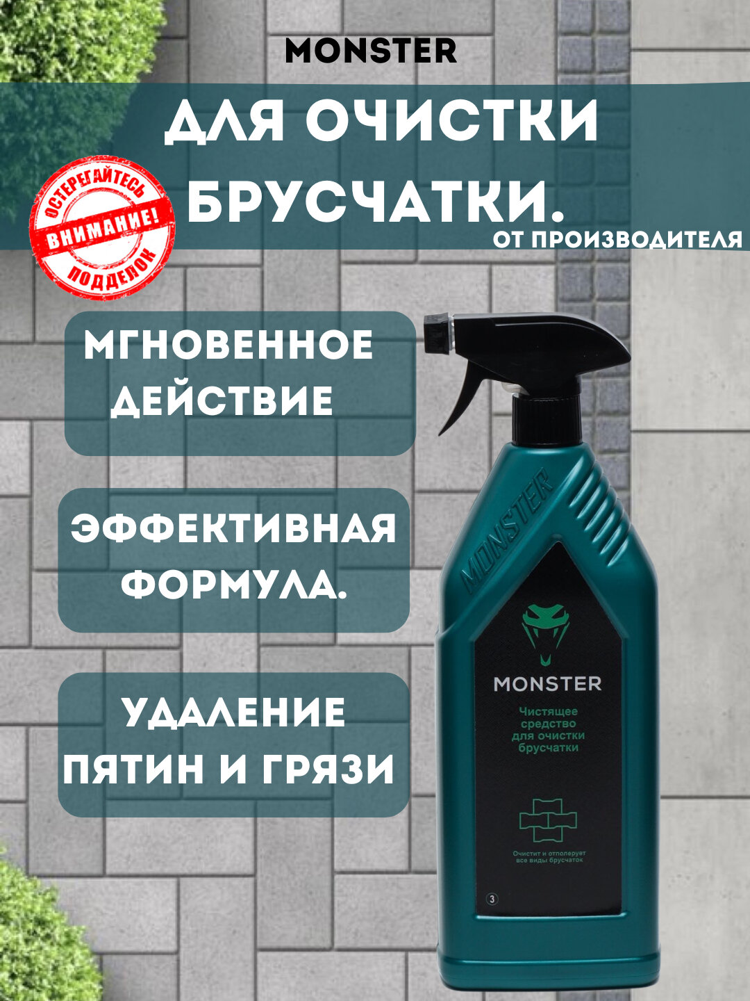 Чистящее средство MONSTER для очистки брусчатки, спрей, 1000 мл