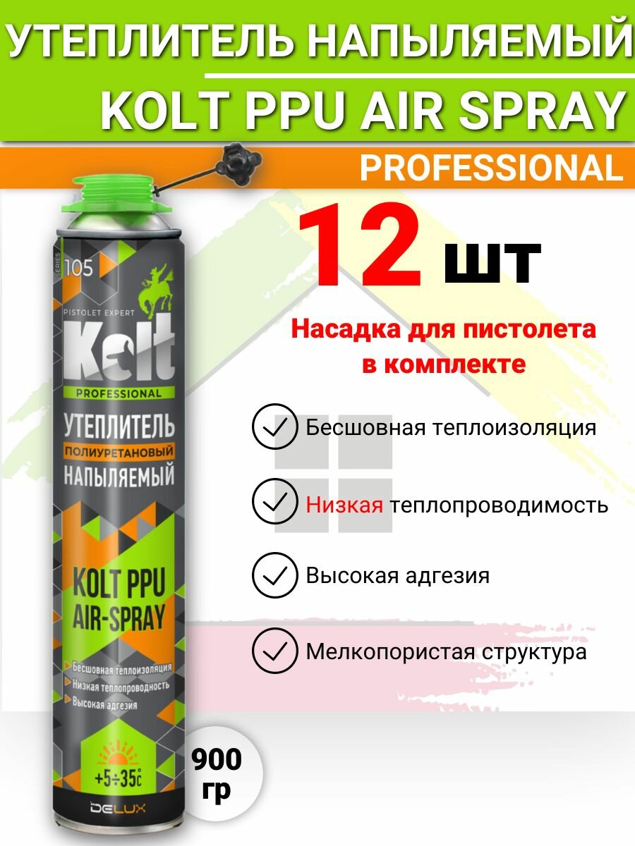 Утеплитель напыляемый KOLT PPU AIR SPRAY профессиональный 900гр 12 штук