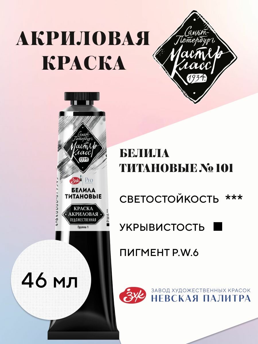 Акриловая краска для рисования Мастер-Класс туба 46 мл белила титановые