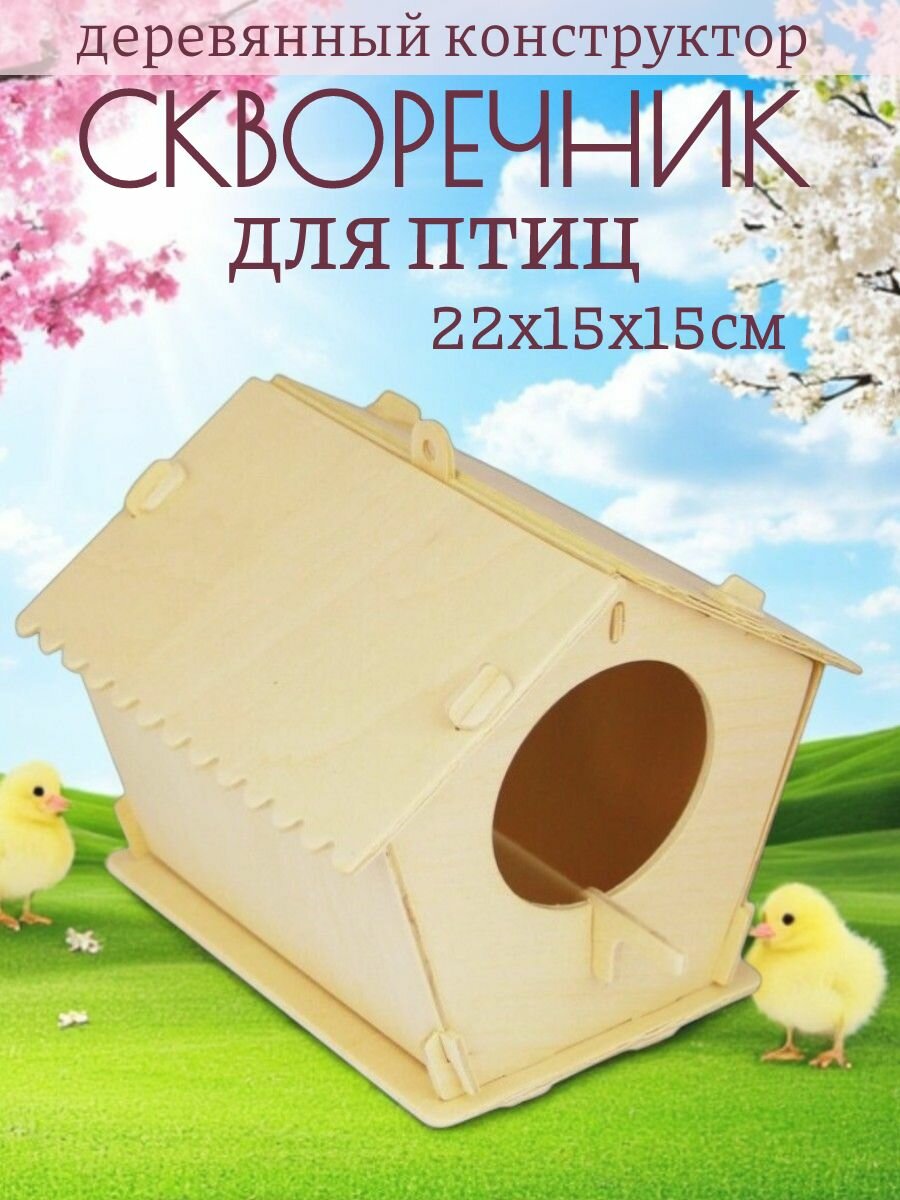 Скворечник для птиц 1 шт, Чудо-дерево, кормушка