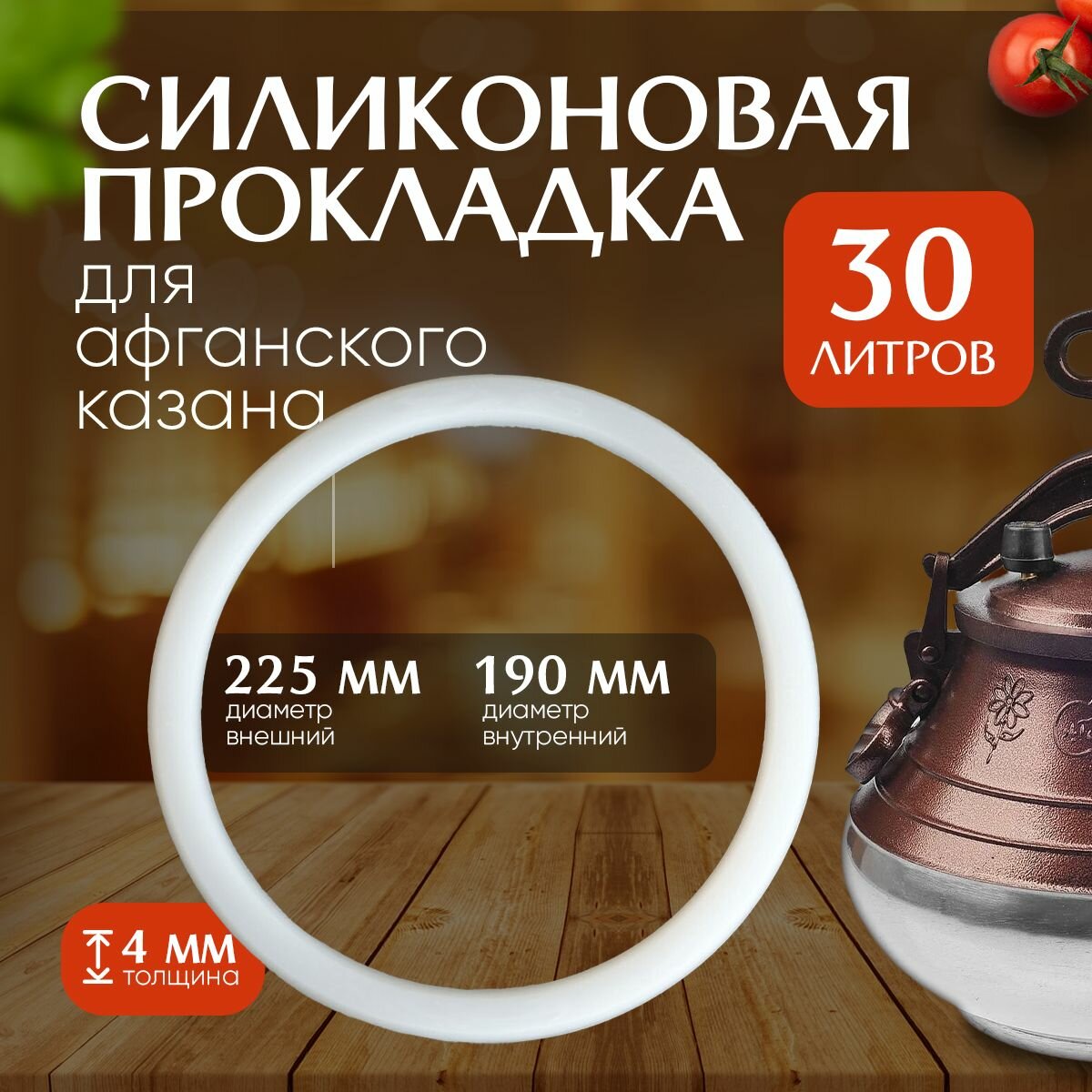 Качественный силиконовый уплотнитель для афганского казана 30 л (4мм)