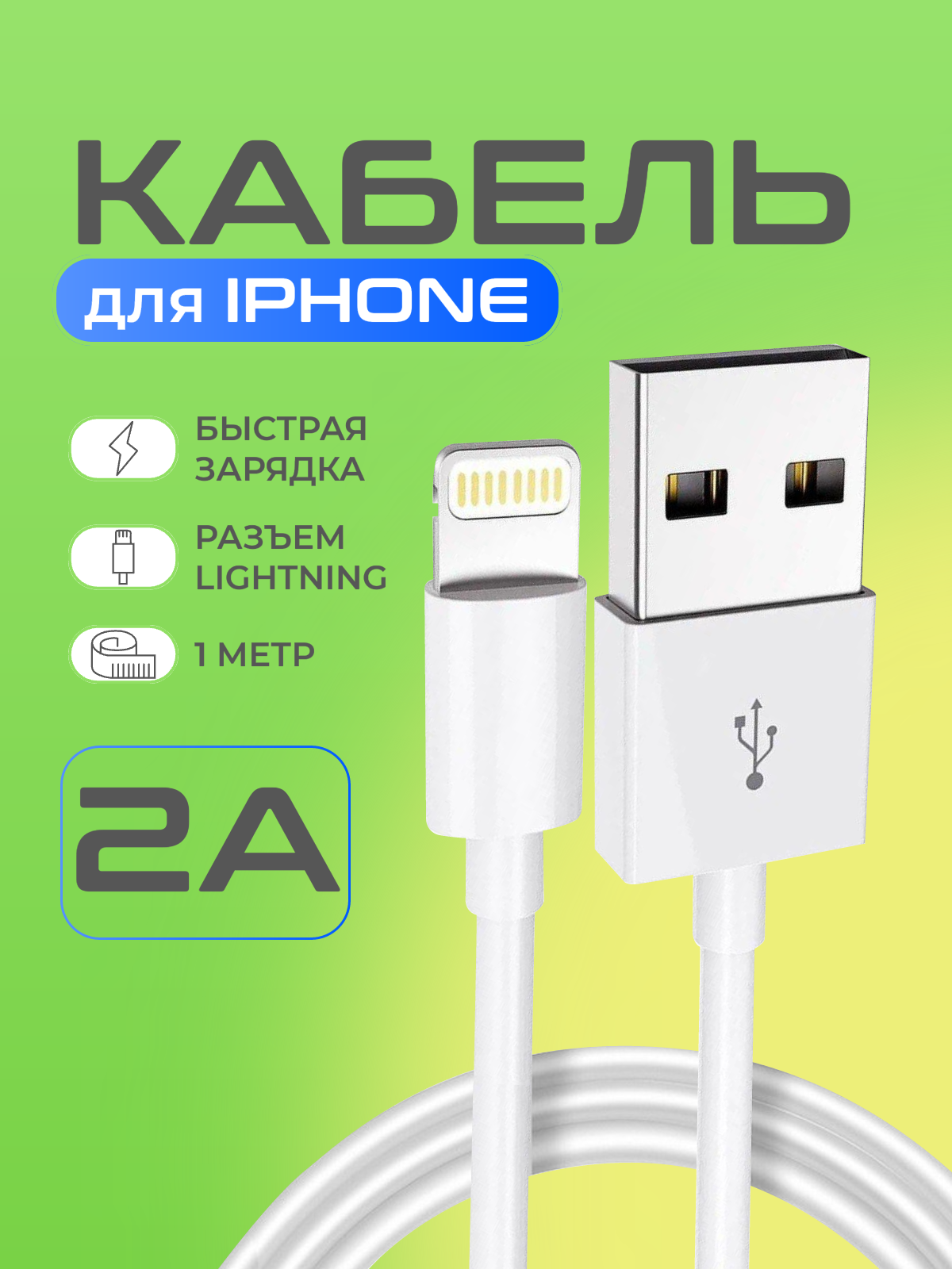 Кабель для iPhone, провод для айфона, зарядка для айфона, Lightning кабель