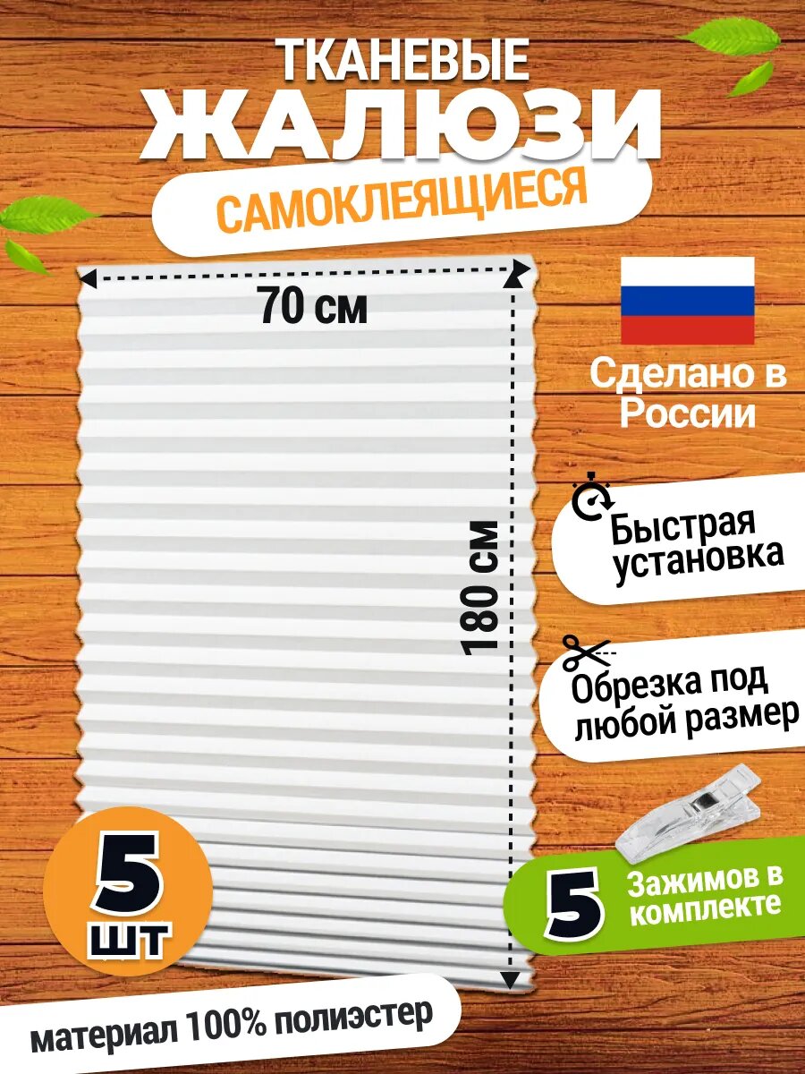 Жалюзи самоклеящиеся тканевые 5 шт 70*180 см шторы на окна