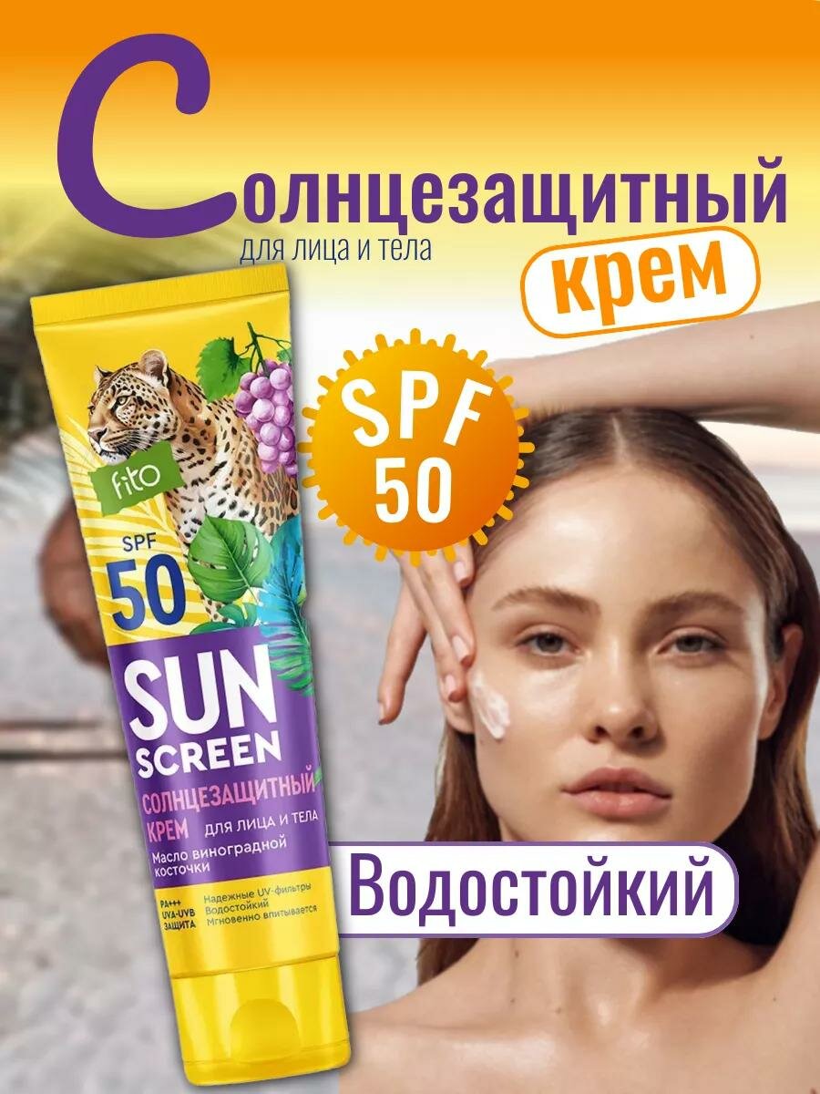 Солнцезащитный крем Fito Косметик "Sun Screen" 50 SPF, для лица, тела, 75мл