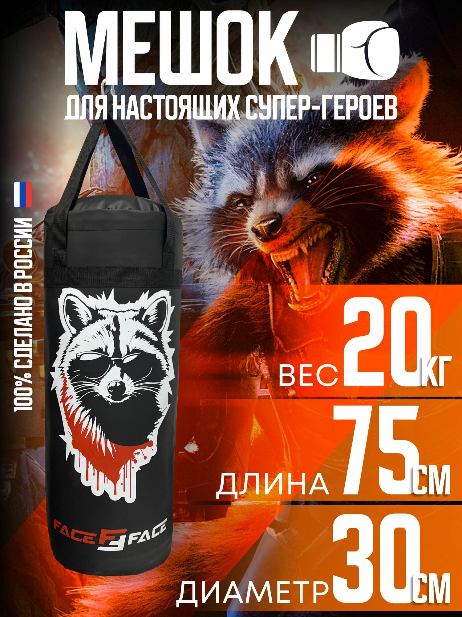 Боксерская груша FACE2FACE ROCKET RACCOON 20 кг на стропе взрослая