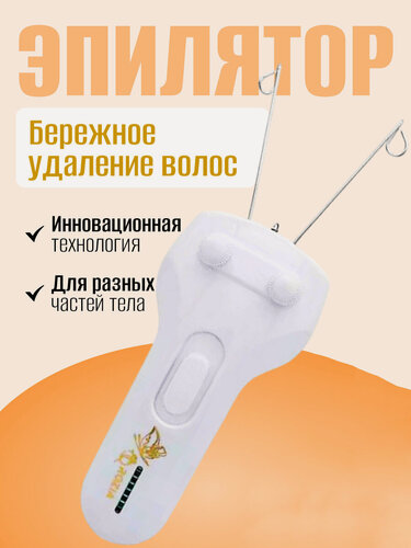 Изображение товара Профессиональный нитевой эпилятор для бережного удаления волос, ниточный эпилятор, для тела и лица, белый
