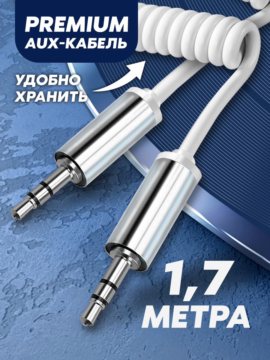 Акустический кабель aux mini jack 3.5 пружина 1м аукс шнур в машину аудиокабель для наушников для телефона белый