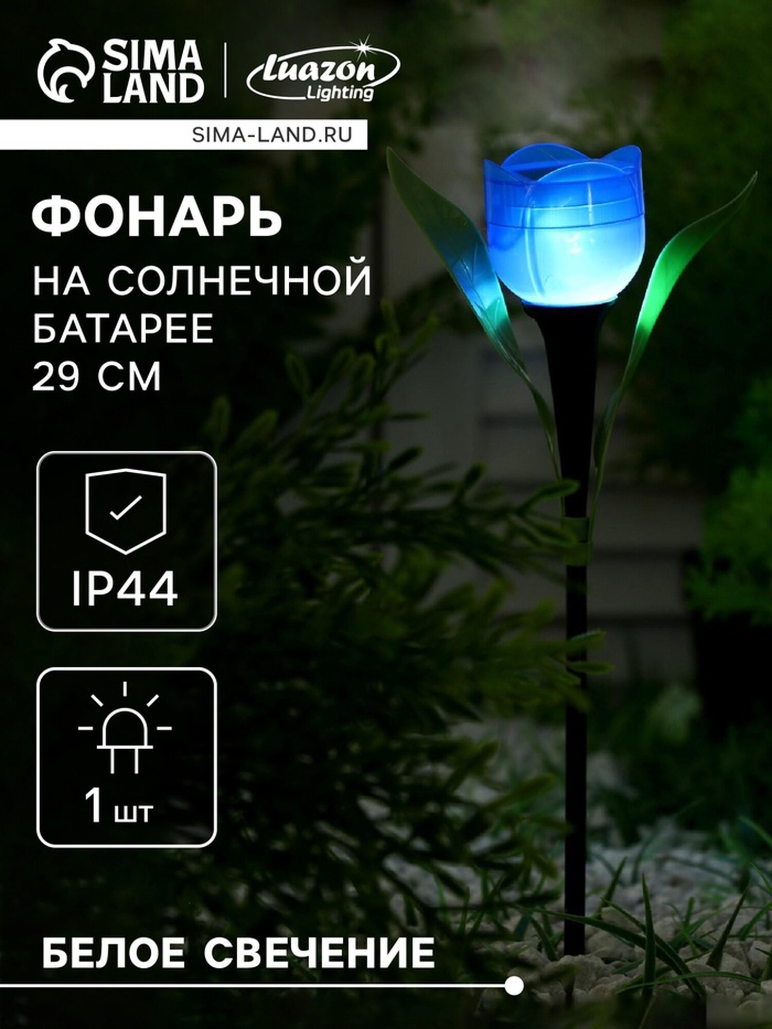 Фонарь садовый на солнечной батарее "Тюльпан синий", 29 см, d=5 см, 1 LED, белый 5363365