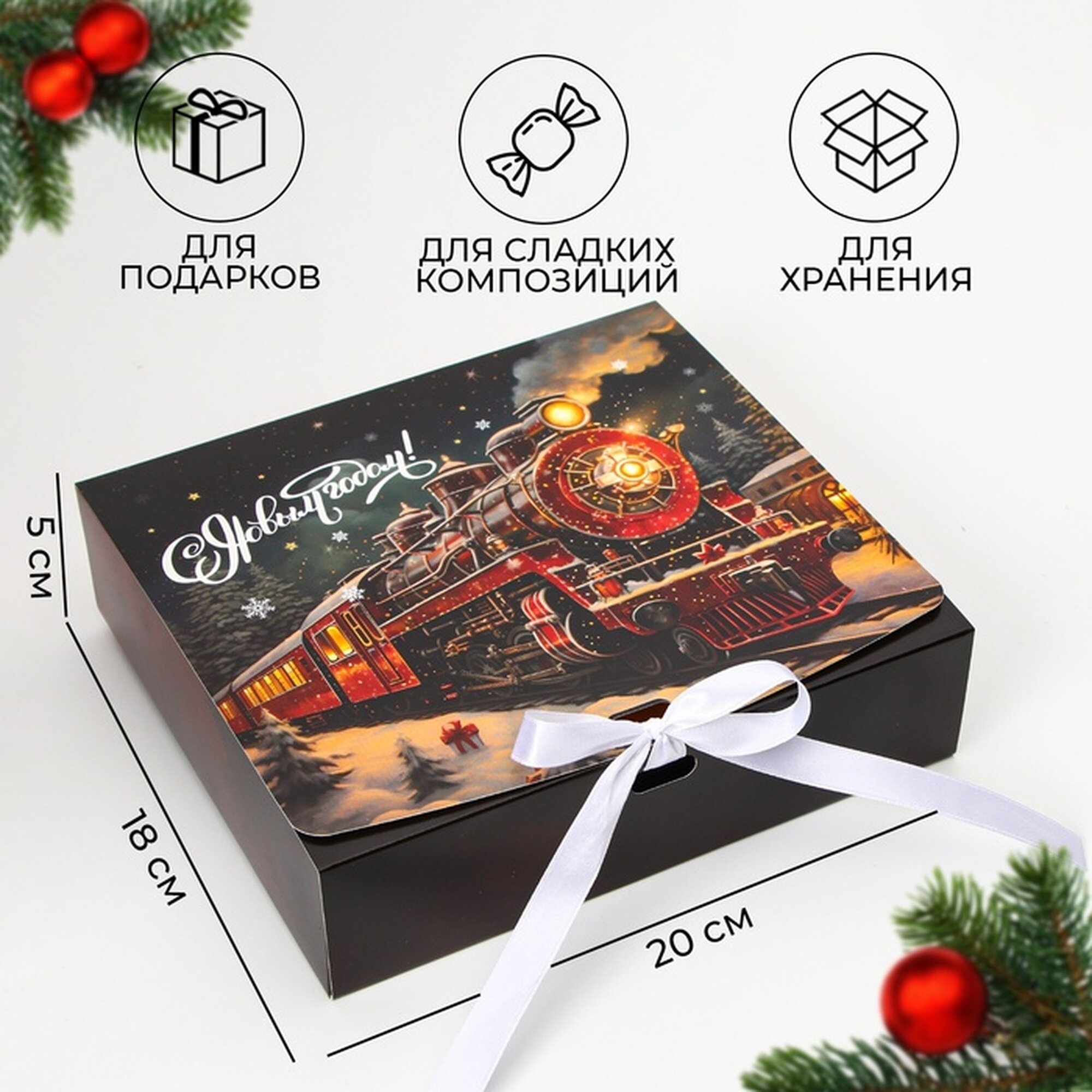 Коробка подарочная новогодняя складная упаковка «Новогодний Паровоз» 20 × 18 × 5 см.