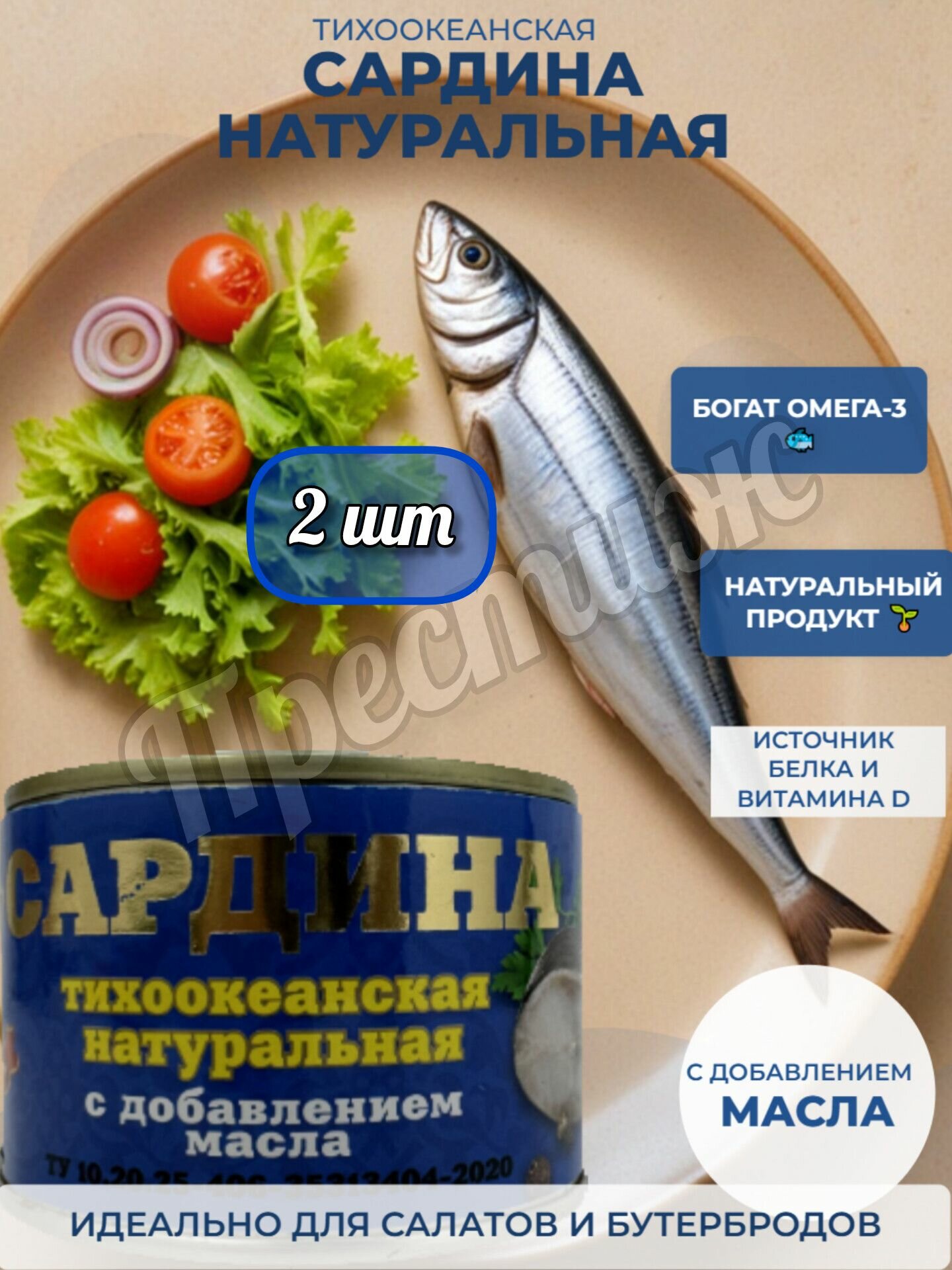 Сардина тихоокеанская, натуральная, с добавлением масла, Хавиар, набор из 2 шт, 245 гр.