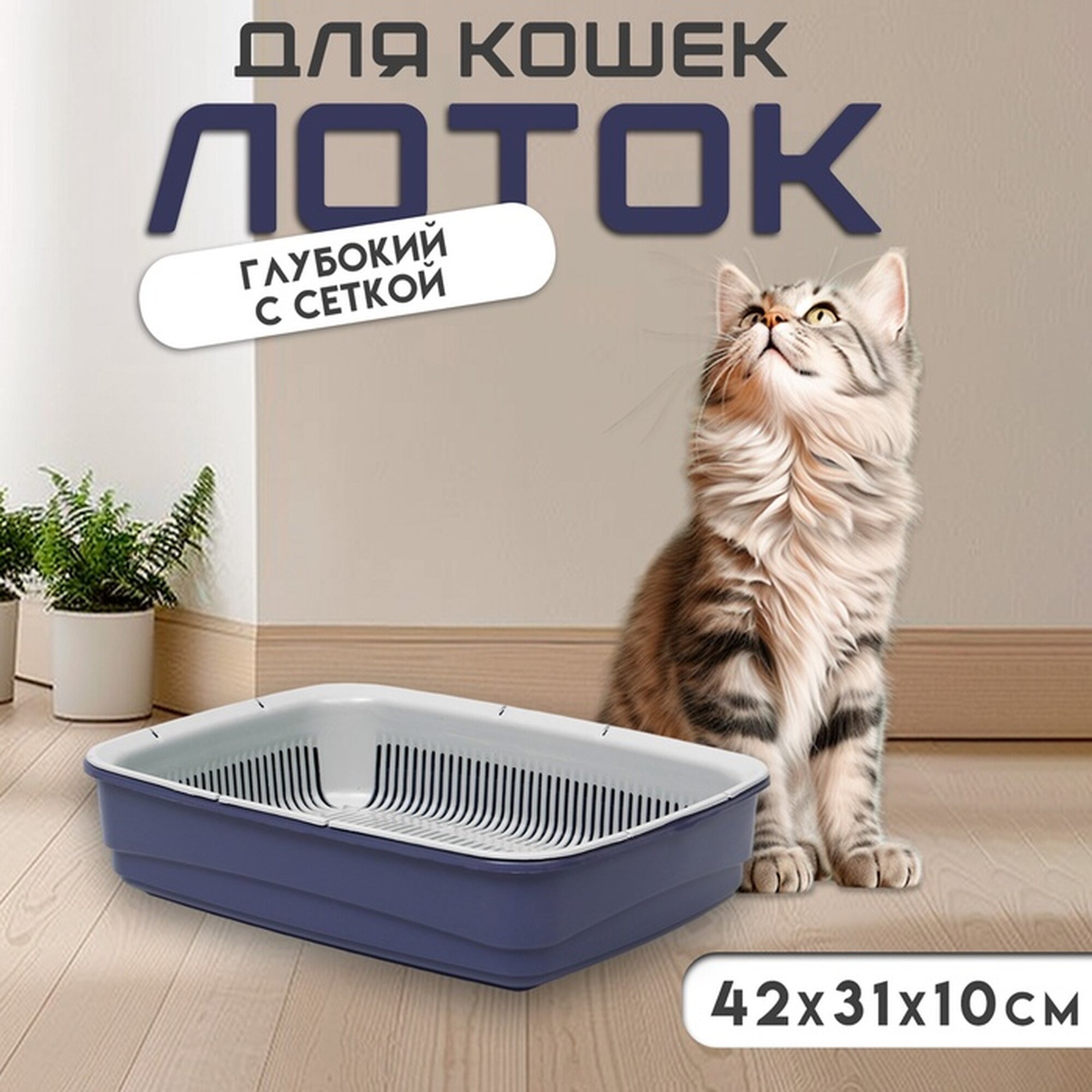 Лоток большой с сеткой Atlantis  Стандарт   42 х 31 х 10 см  фиолетовый 