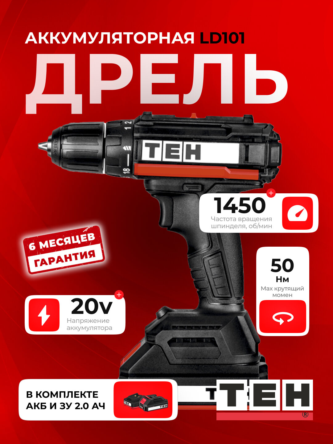 Шуруповерт аккумуляторный TEH LD101, 1450 об/мин, 30 Нм, с аккумулятором и зарядкой
