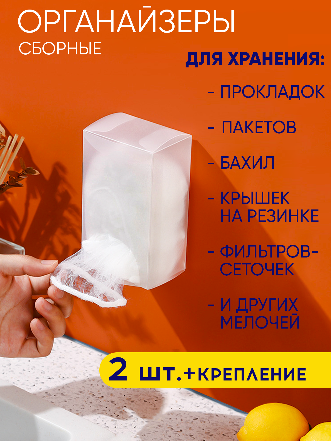 Органайзеры для кухни сборные, коробочки для сеток фильтров, пакетов, бахил, прокладок. Бокс для крышек на резинке