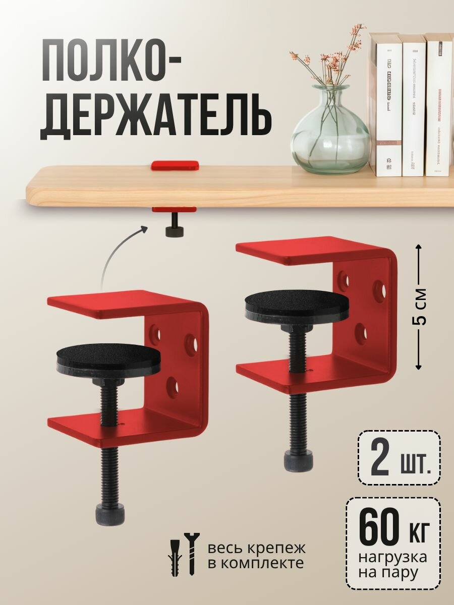 Кронштейн для полки на стену усиленный в стиле Лофт / Полкодержатель красный 50х50х60мм