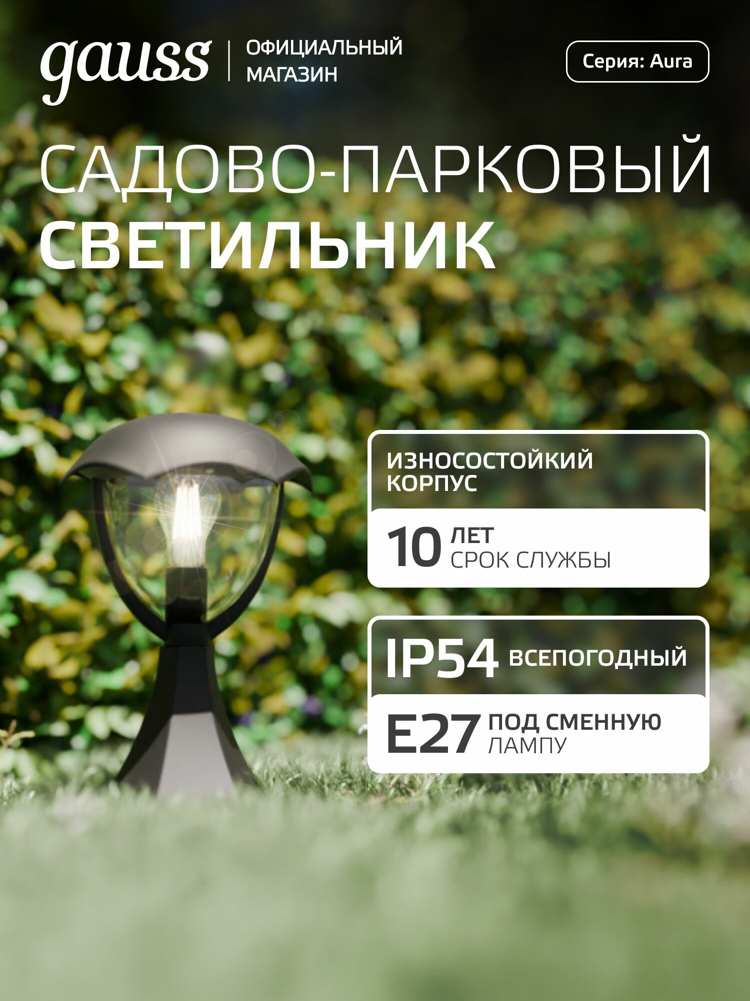 Светильник уличный напольный на постамент под лампу Е27 200*200*310мм IP54 Gauss Aura