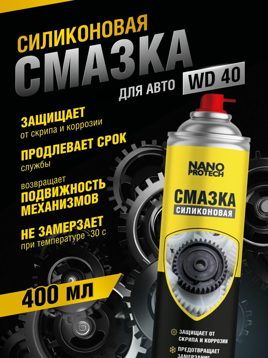 Силиконовая смазка для авто (WD 40) NANOPROTECH, 400 мл