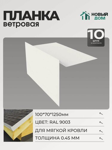 Изображение товара Ветровая планка (торцевая планка), для М/К 100х70мм, Длина 1250мм, Комплект 10шт, RAL9003, 0,45мм