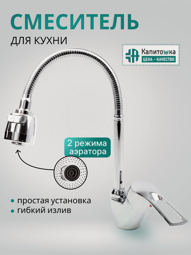 Изображение товара Смеситель Капитошка , для кухни, гибкий излив, аэратор, серебристый