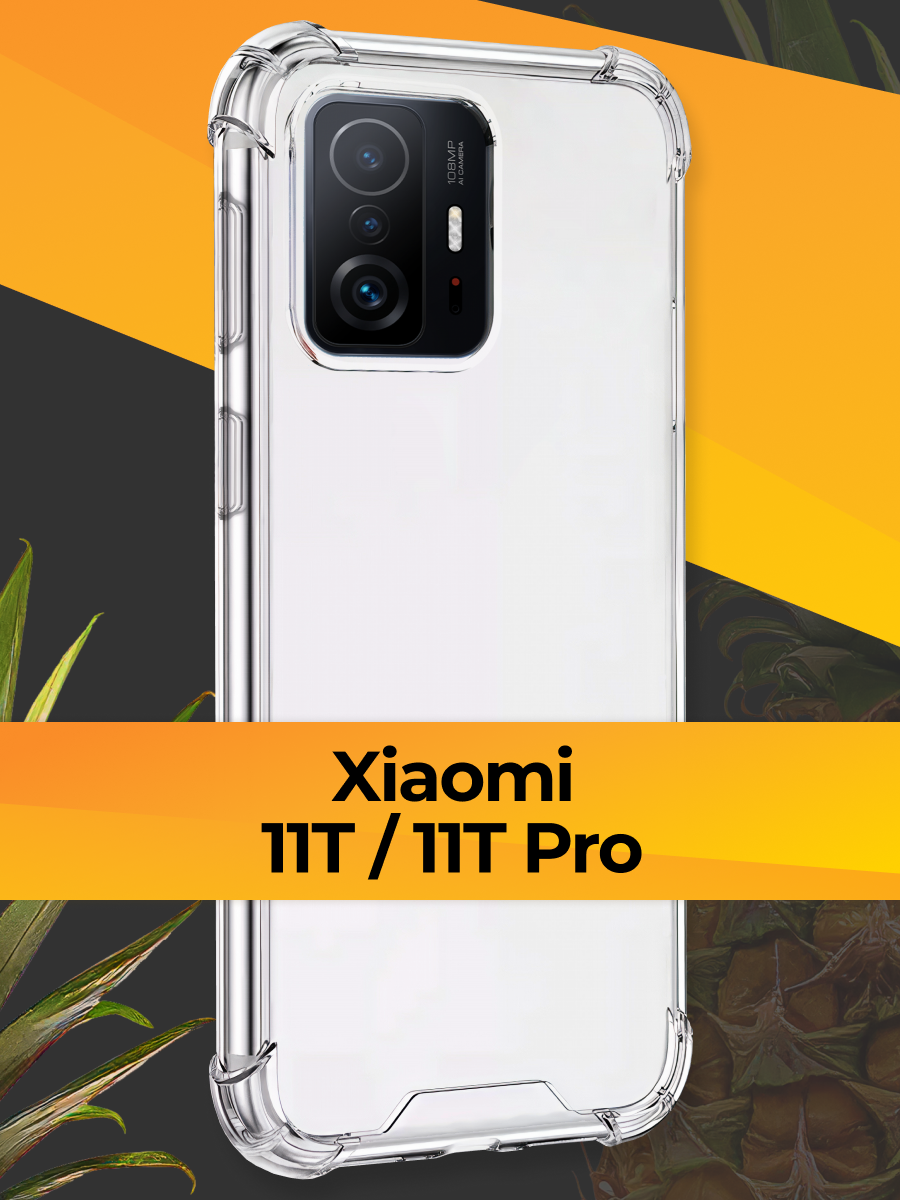 Противоударный силиконовый чехол для телефона Xiaomi 11T и 11T Pro / Ударопрочный чехол для смартфона Сяоми 11Т и 11Т Про с защитой углов / Прозрачный