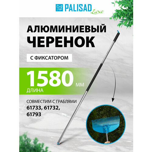 фото Алюминиевый черенок palisad luxe1580 мм, с фиксатором, для граблей 61793, 61732, 61733 61792