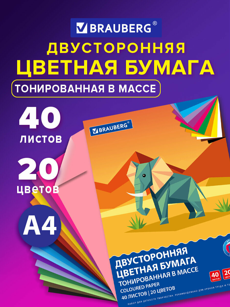 Цветная бумага А4 набор 40 листов 20 цветов для школы двусторонняя для детского творчества скрапбукинга оригами аппликаций Brauberg 116339