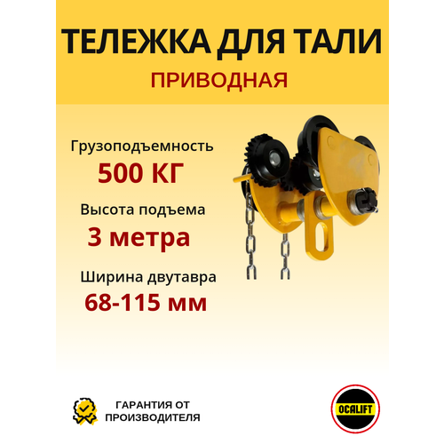 фото Каретка ручная 500кг 3 метра тип gcl тележка на двутавр с ручным приводом ocalift