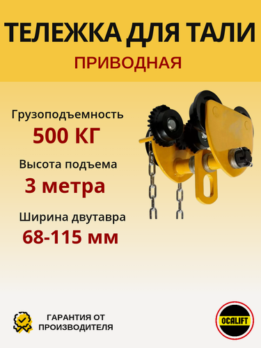 Изображение товара Каретка ручная для тали 500кг 3 метра тип GCL тележка на двутавр с ручным приводом