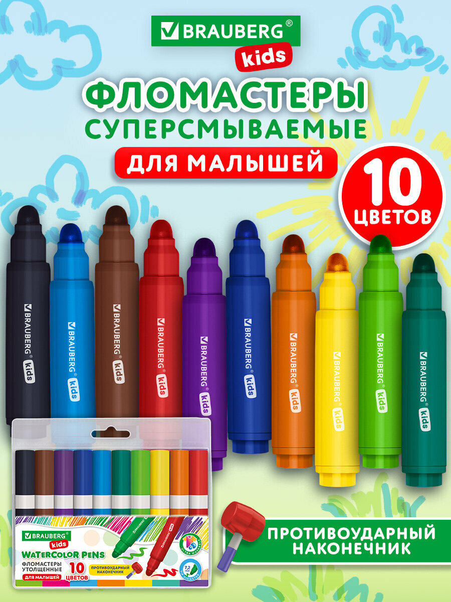 Фломастеры для рисования для малышей толстые смываемые детские на водной основе набор 10 цветов для детей от 3 лет Brauberg Kids 152605