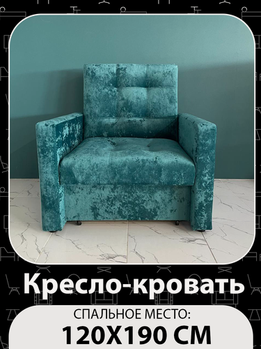 Изображение товара Кресло-кровать Рокки, со спальным местом 120х190 см, Кресло, Наполнение: ППУ + мебельные ремни, Бирюзовый