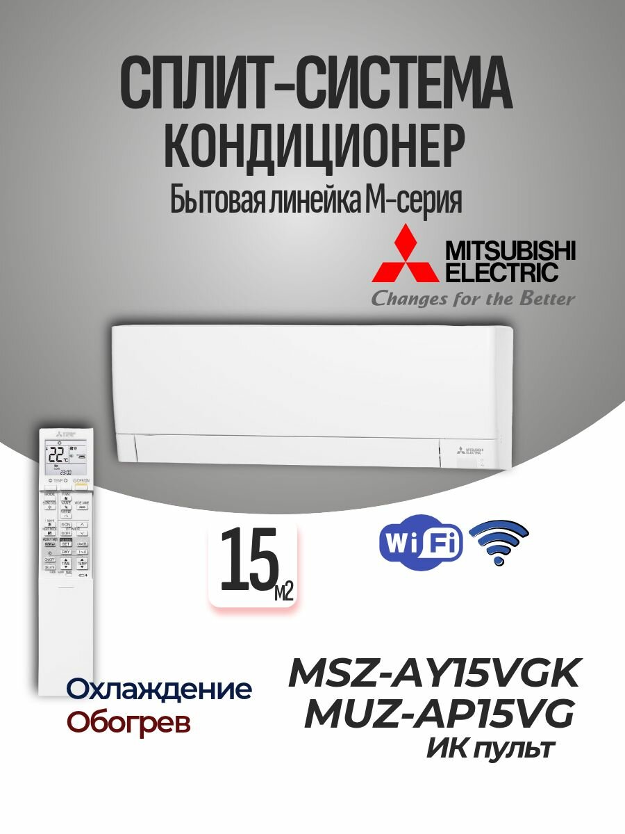 Mitsubishi Electric MSZ-AY15VGK / MUZ-AP15VG настенный кондиционер сплит система инвертор Wi-Fi