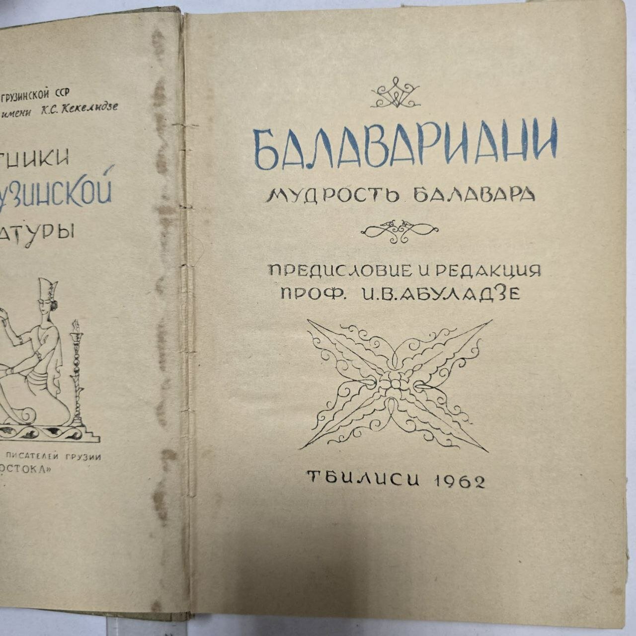 Мудрость Балавара (Балавариани) — фото 1