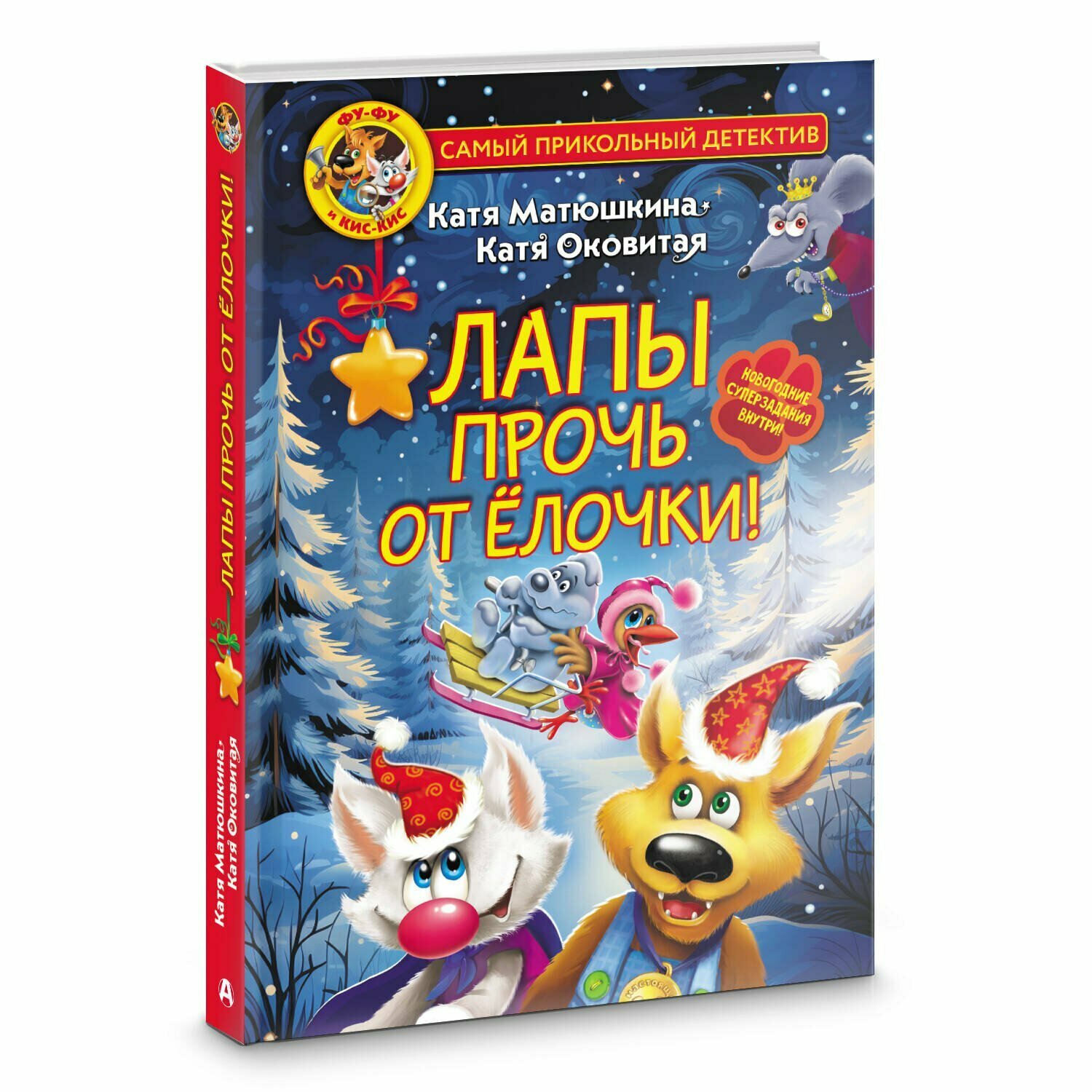 Фу-Фу и Кис-Кис. Лапы прочь от ёлочки! — фото 1