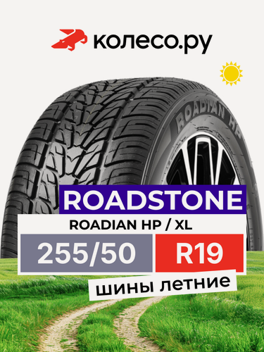 Изображение товара Шины летние Роудстоун ROADIAN HP 255/50 R19 107V XL нешипованная летняя резина