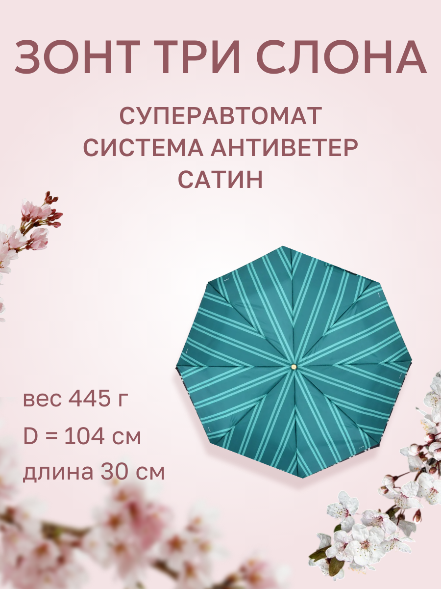 Зонт Три слона 