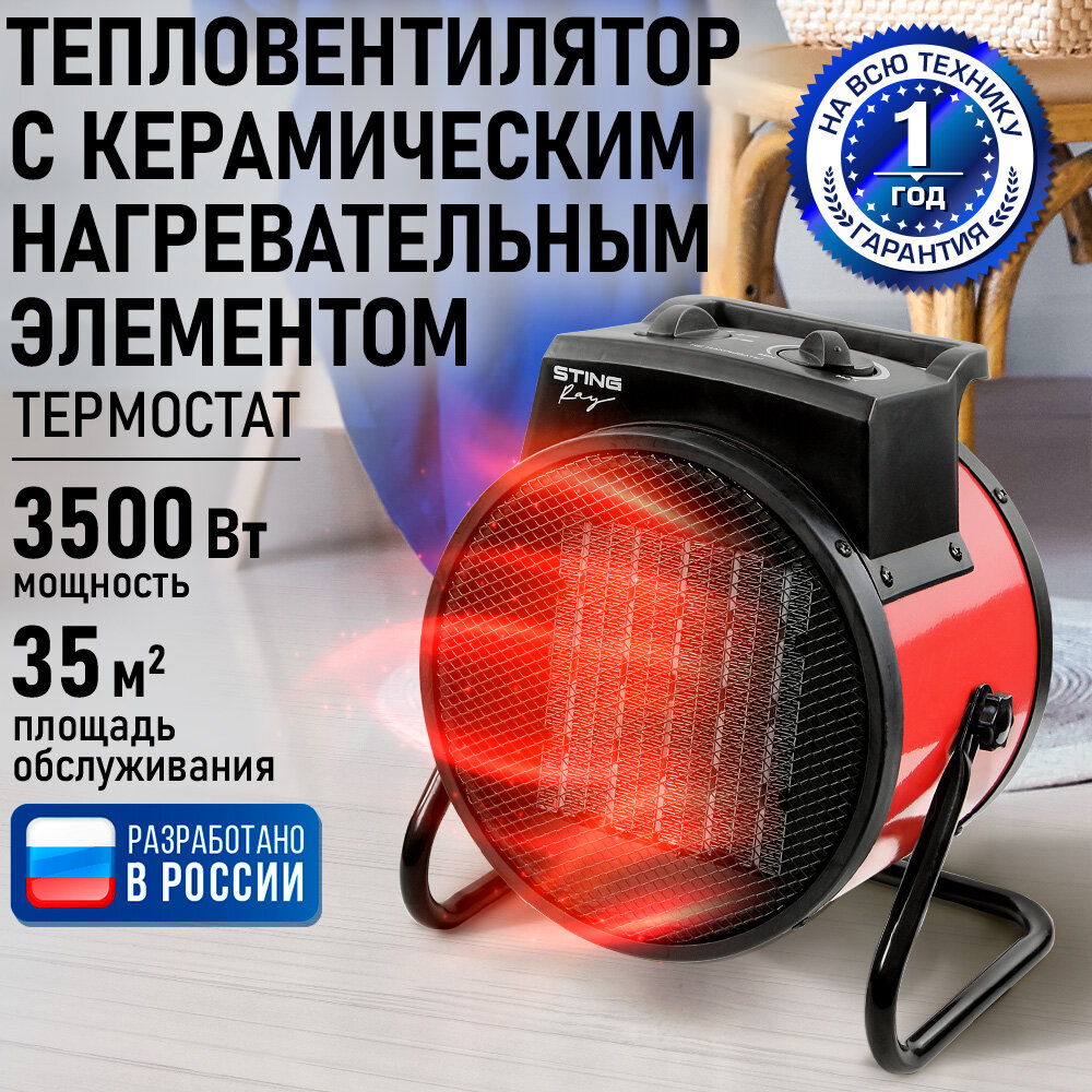 Обогреватель тепловая пушка тепловентилятор STINGRAY ST-FH1067A черный/красный