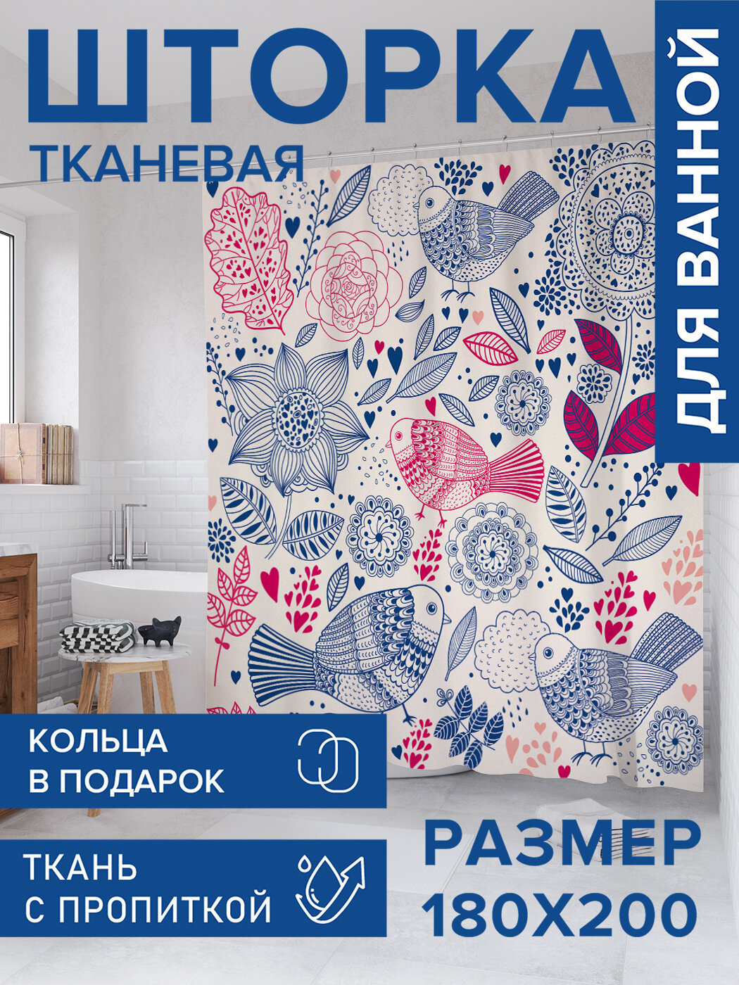 Штора для ванной тканевая 180х200 водоотталкивающая  занавеска в душевую  Птичьи секреты   JoyArty