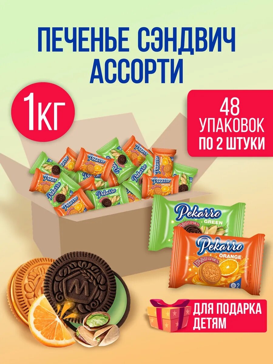 КИ "Морозова" Pekarro Печенье пекарро сахарное детское с начинкой ассорти ( апельсин со взрывной карамелью+ фисташка) 1 кг ( в индивидуальных упаковках)
