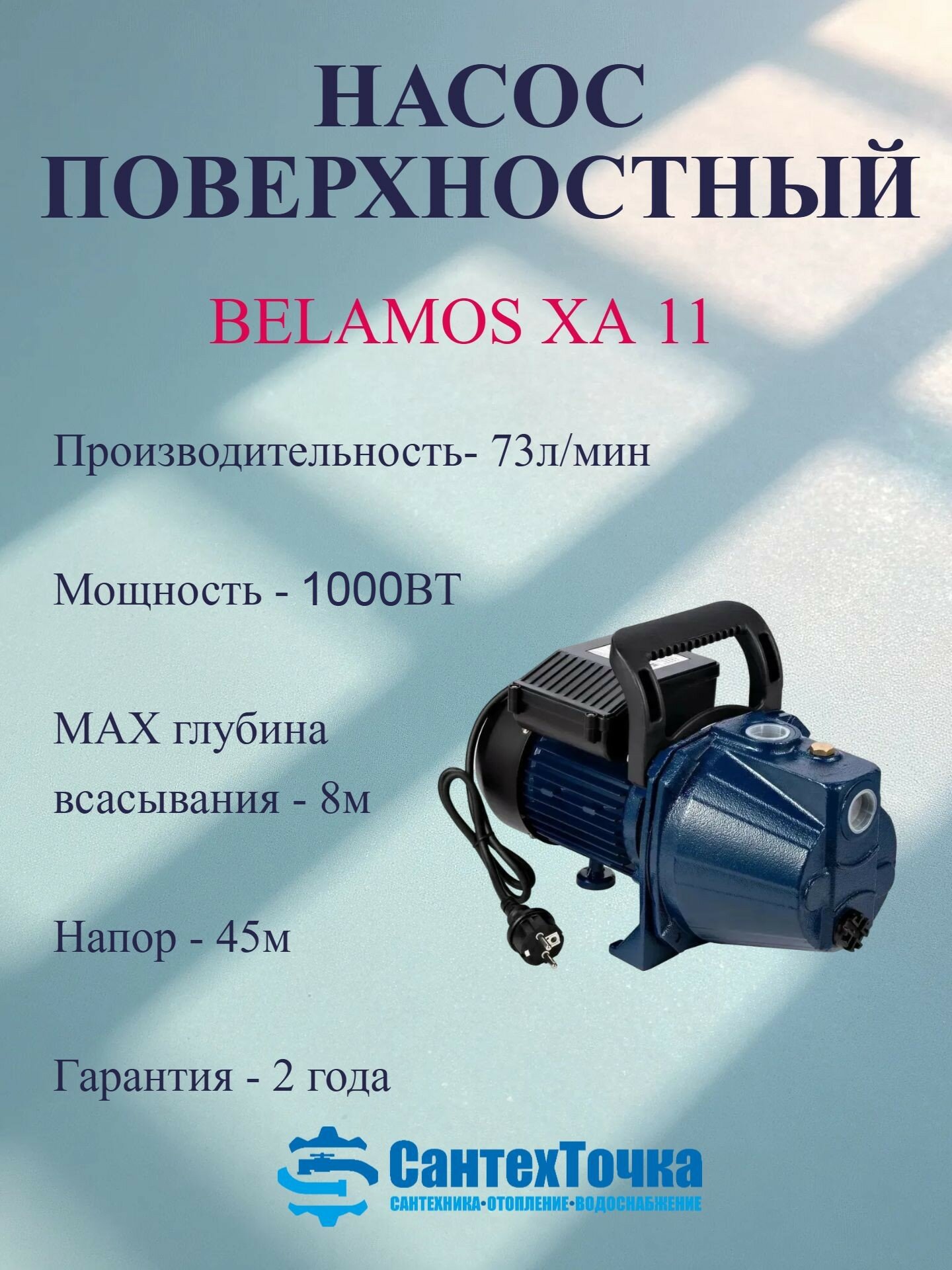 Насос поверхностный Беламос ХА 11, чугунный корпус, садовый, 1000 Вт