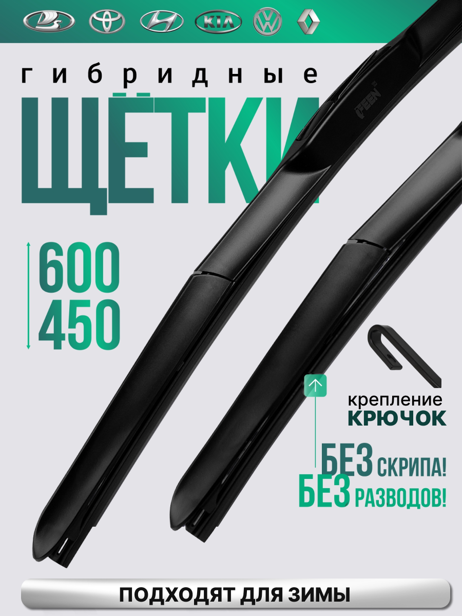 Щетки стеклоочистителя 600 450 FEEN, дворники гибридные для Lada Vesta Лада Веста / Chevrolet Cruze Шевроле Круз / Kia
