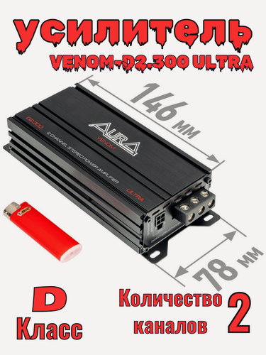 Изображение товара Усилитель автомобильный AurA VENOM-D2.300-ULTRA / усилитель 2 канальный