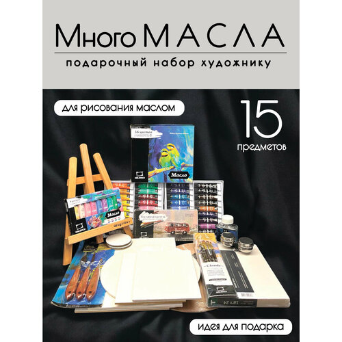 Подарочный набор для художника Малевичъ Больше масла 38 предметов 29731₽