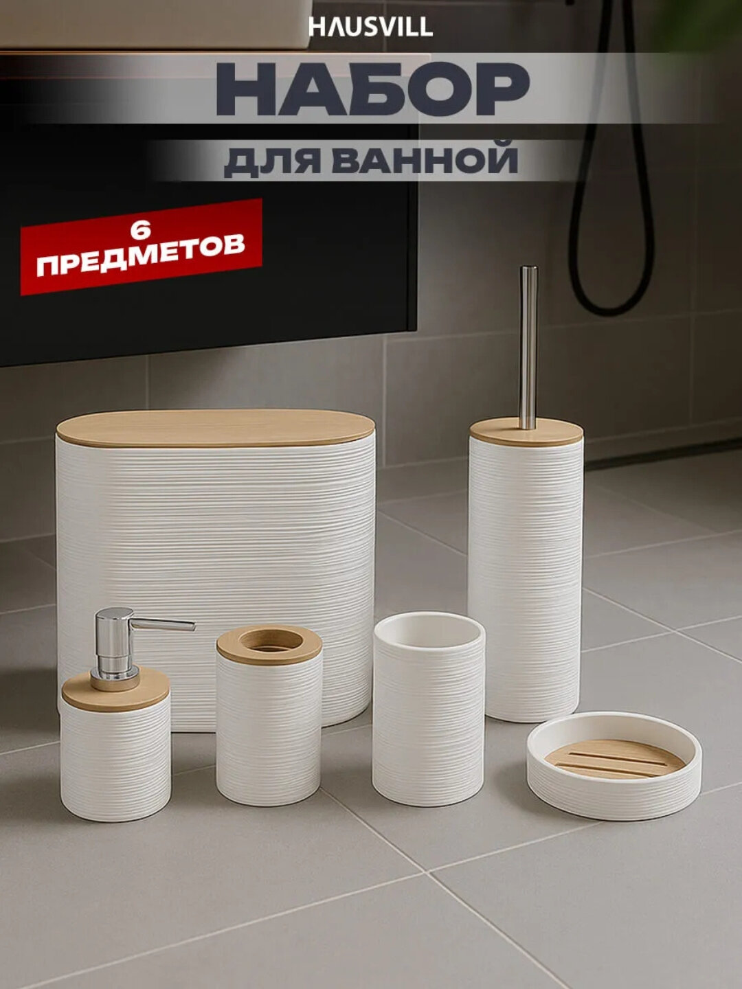 Набор для ванной комнаты, 6 предметов