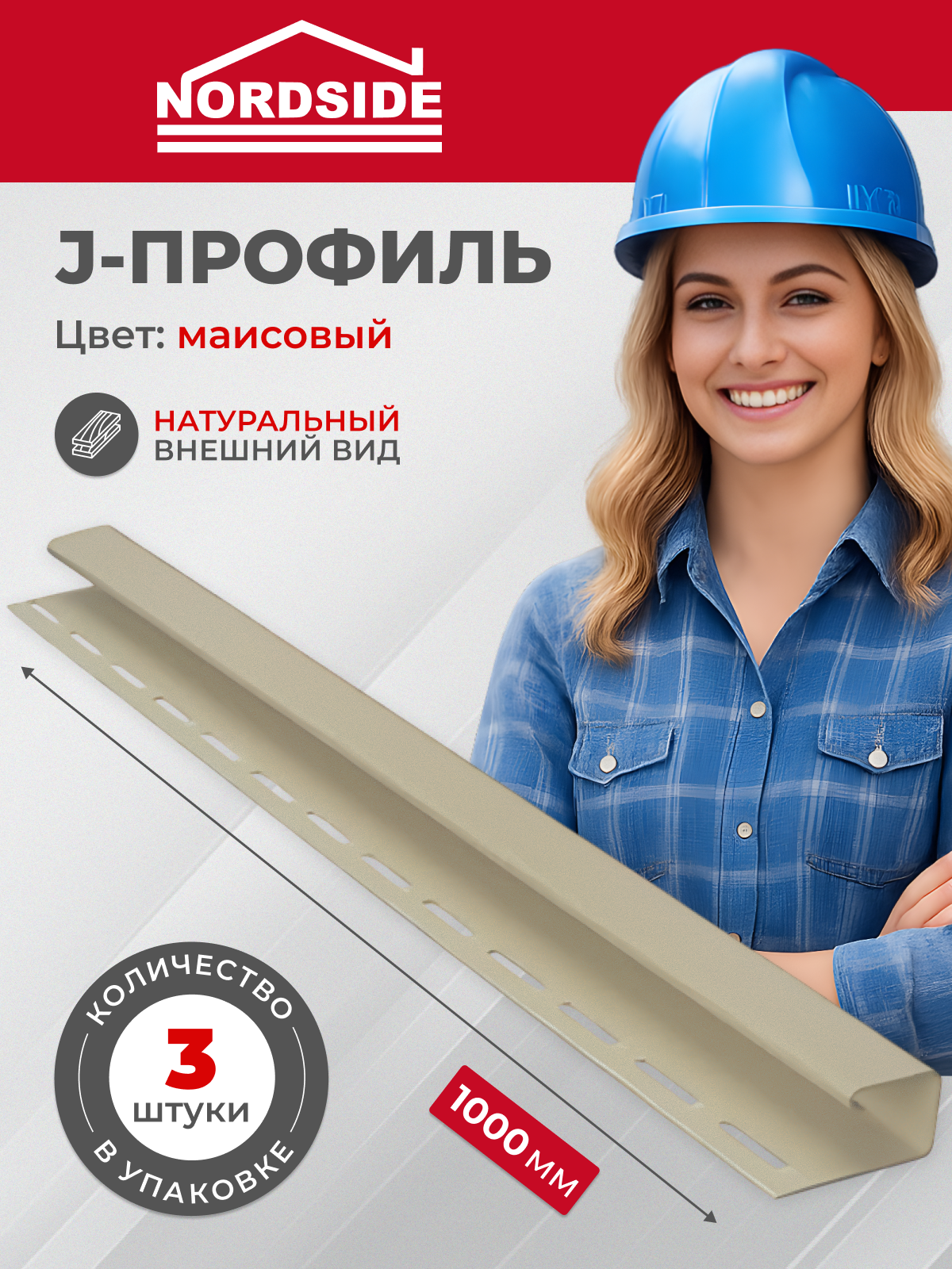 J-профиль Nordside маисовый 1 м х 3 шт ПВХ торцевая планка