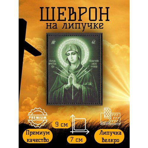 фото Нашивка, шеврон, патч на липучке пресвятая богородица умягчение злых сердец, размер 7*9 см альянс плюс