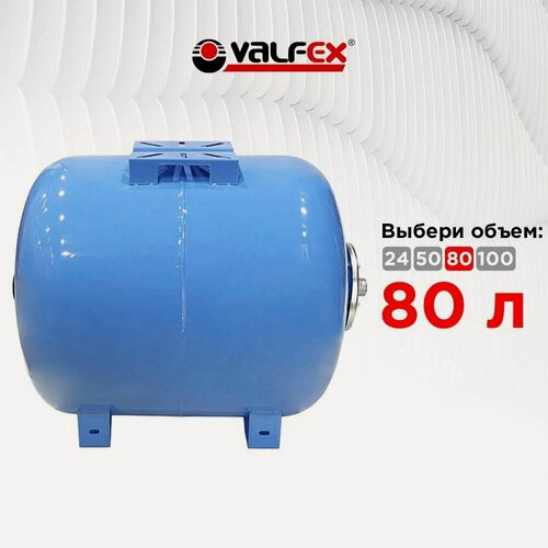 Изображение товара Гидроаккумулятор VALFEX 80 л, для систем водоснабжения, горизонтальный VF. AO.0080