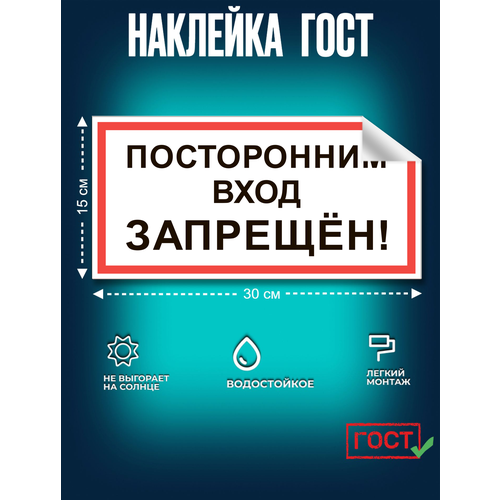 фото Наклейка, посторонним вход запрещен. 150х300 мм, самоклеящаяся пленка, сити бланк