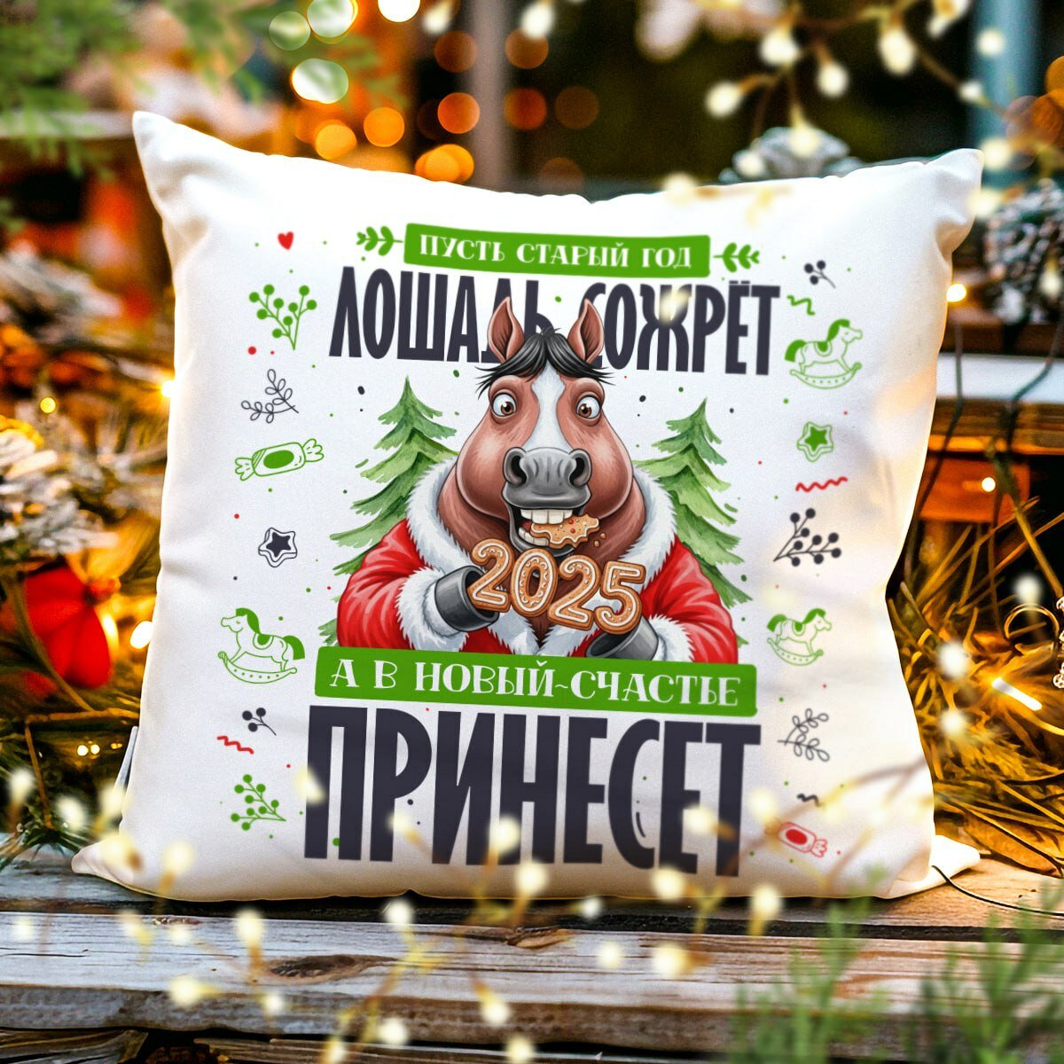 Декоративная Новогодняя Подушка с Приколом "Пусть Старый Год Лошадь Сожрет", Символ 2026 - Лошадь,